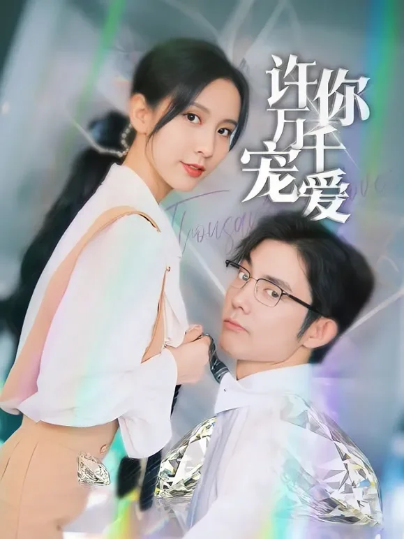 许你万千宠爱短剧海报