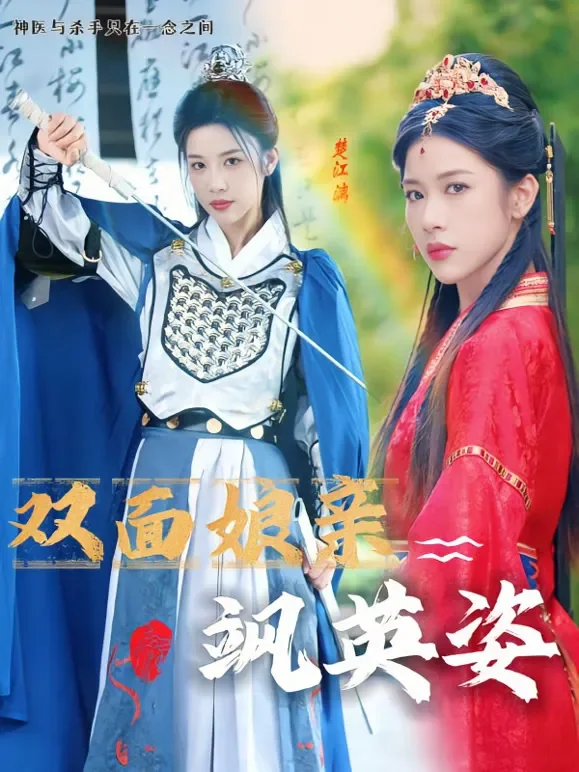 双面娘亲飒英姿短剧海报