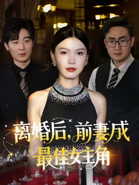 离婚后，前妻成最佳女主角短剧海报