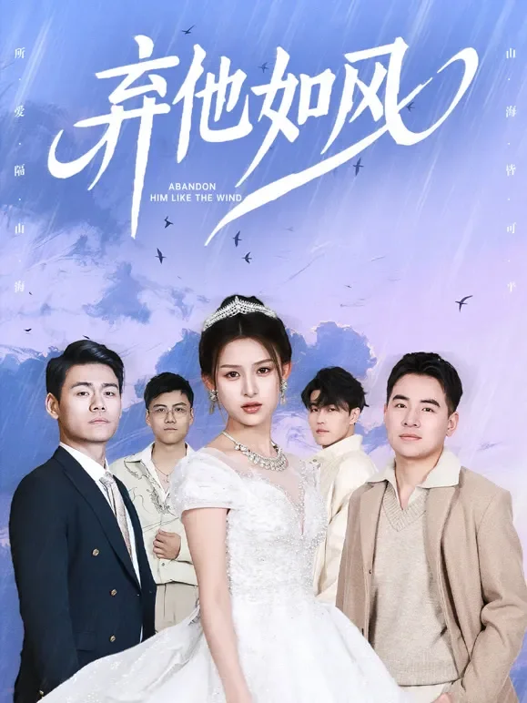 弃他如风短剧海报