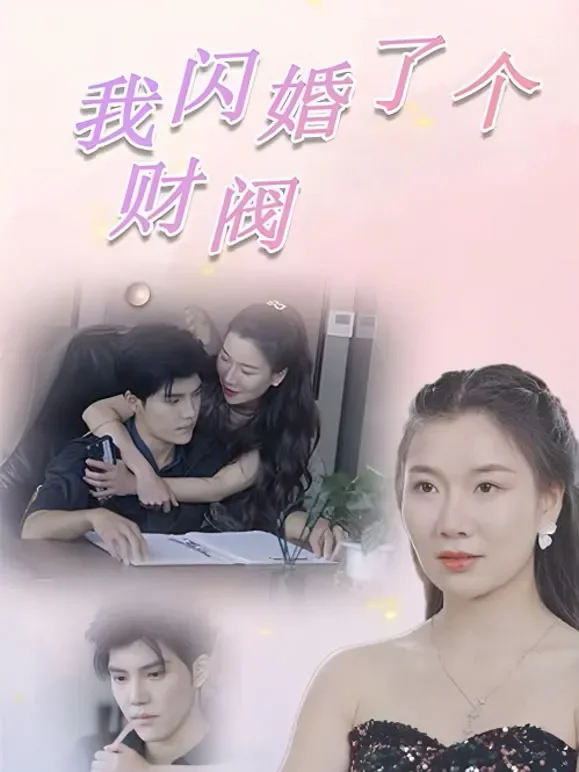 我闪婚了个财阀短剧海报