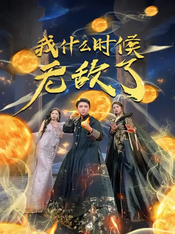 我什么时候无敌了短剧海报
