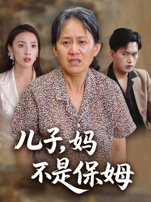 儿子，妈不是保姆