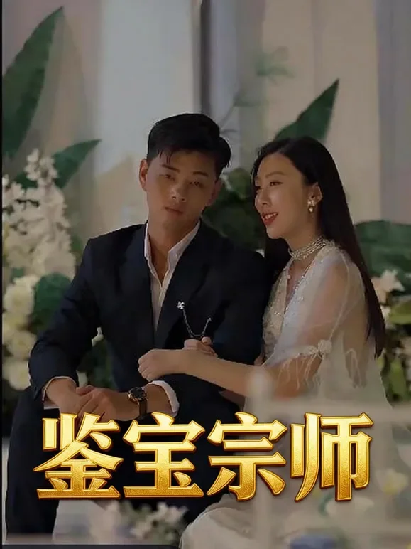 鉴宝宗师短剧海报