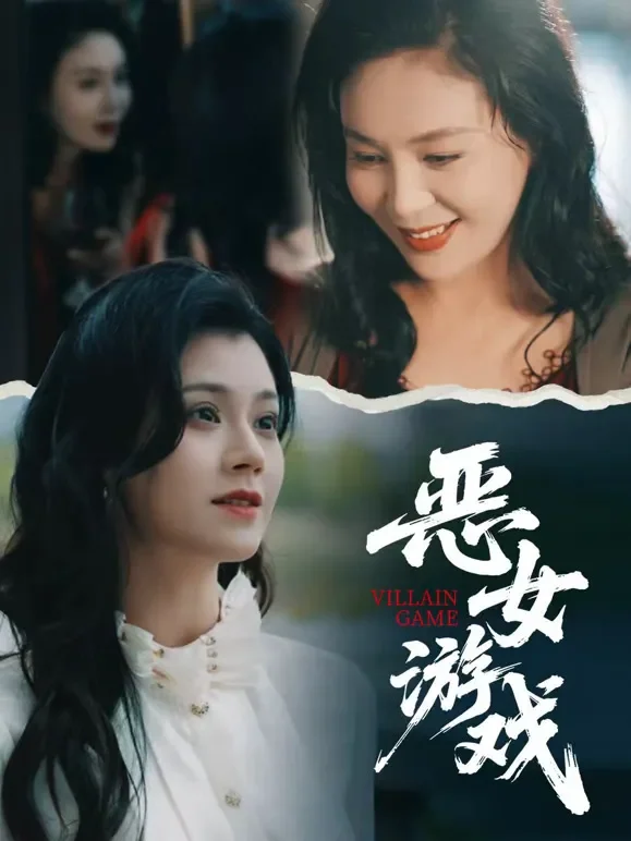 恶女游戏短剧海报