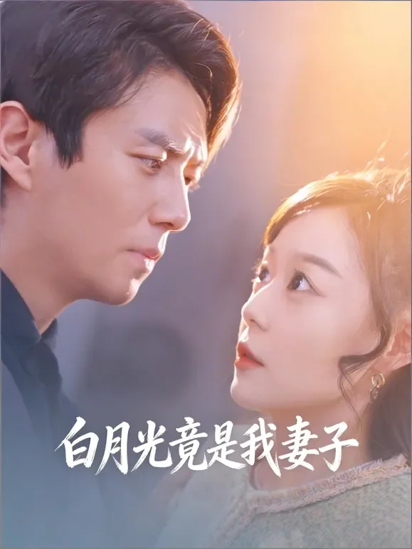 白月光竟是我妻子短剧海报