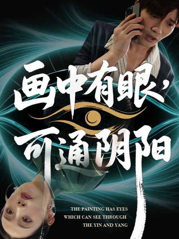 画中有眼，可通阴阳