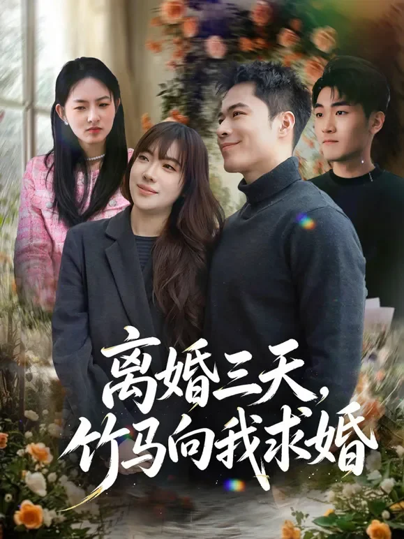 离婚三天，竹马向我求婚短剧海报