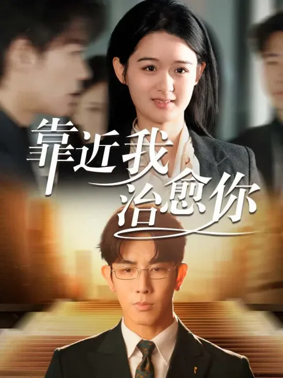 靠近我治愈你短剧海报