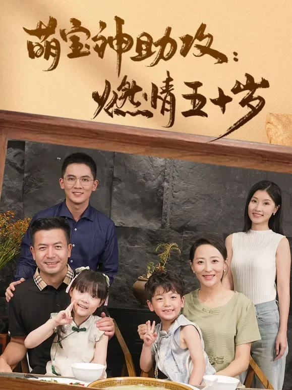 萌宝神助攻：燃情五十岁短剧海报