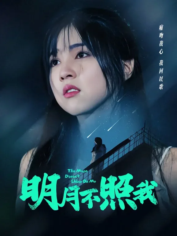 明月不照我短剧海报