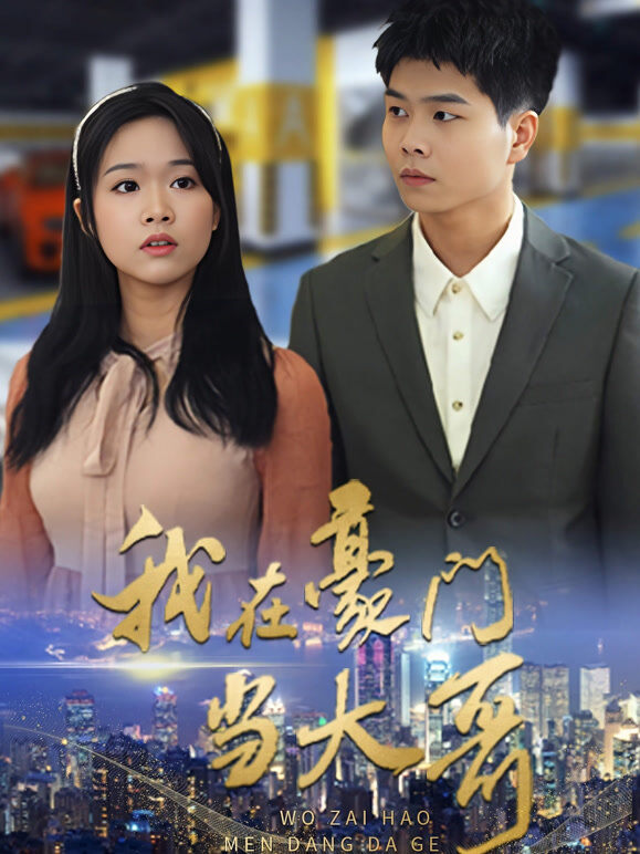 我在豪门当大哥