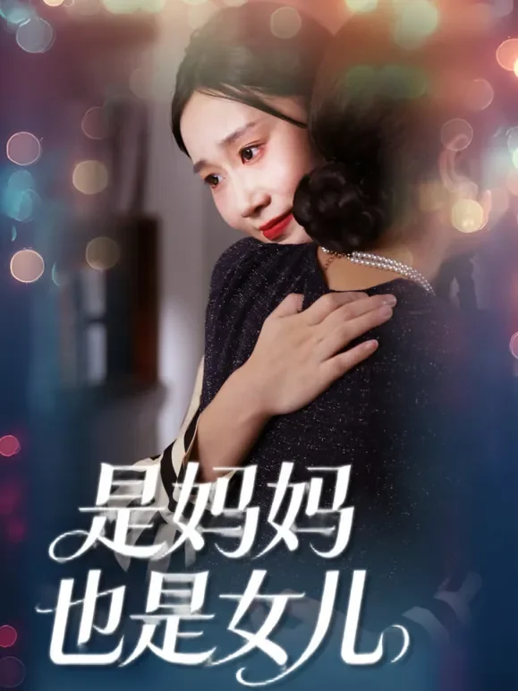 是妈妈，也是女儿短剧海报