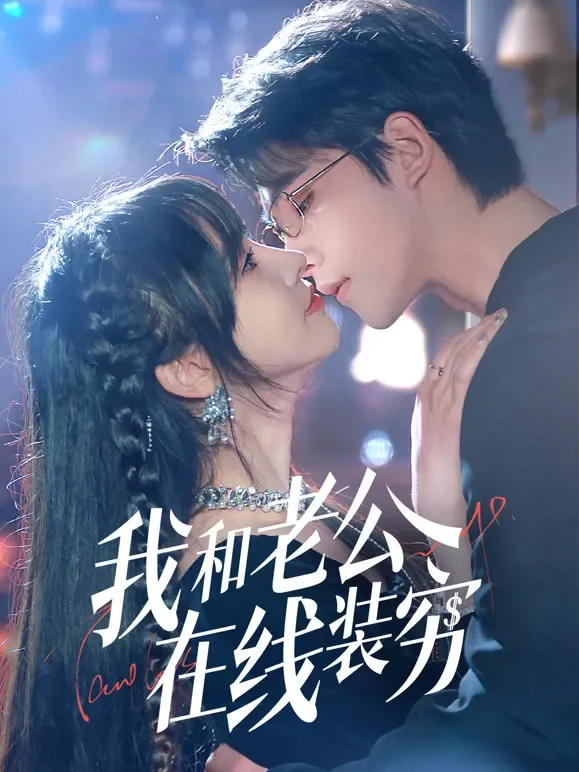 我和老公在线装穷短剧海报