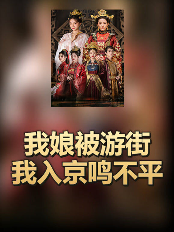 我娘被游街我入京鸣不平