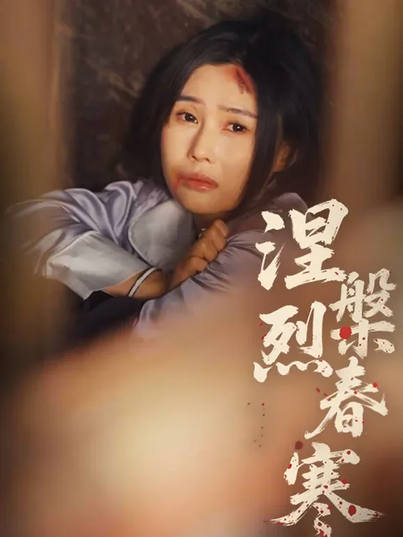 涅槃烈春寒短剧海报