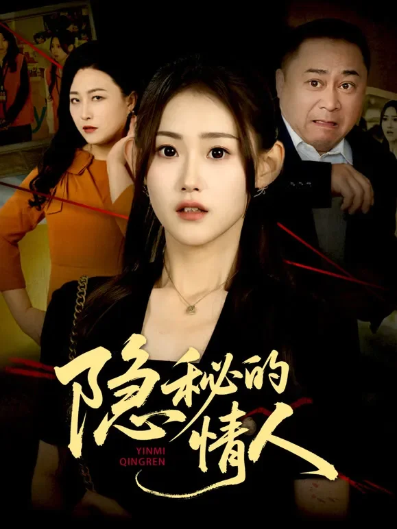 隐秘的情人短剧海报