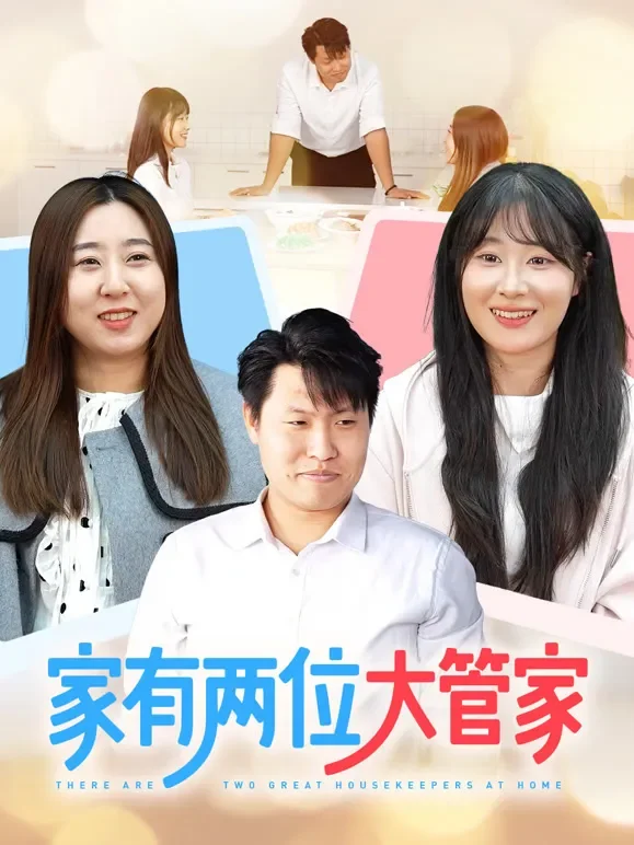 家有两位大管家短剧海报