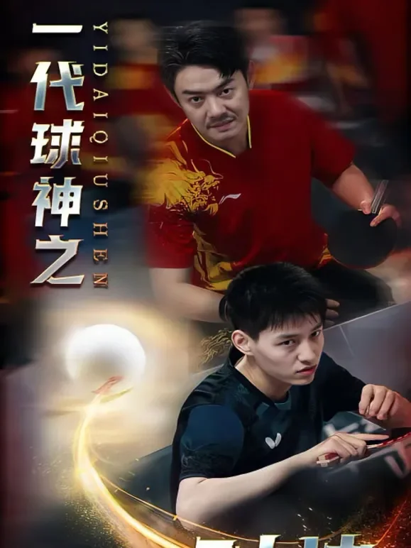 一代球神之父子对决短剧海报