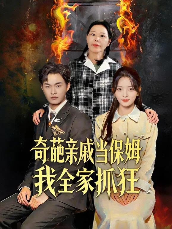 奇葩亲戚当保姆我全家抓狂短剧海报
