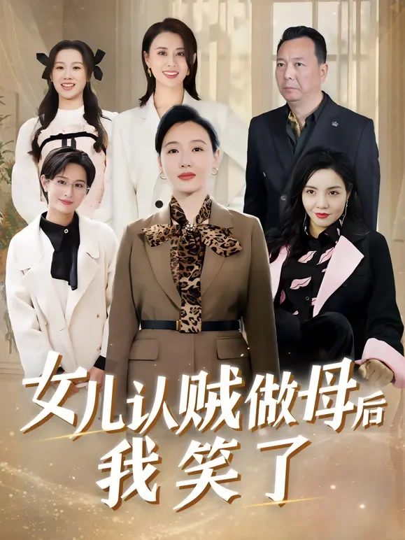女儿认贼做母后我笑了短剧海报