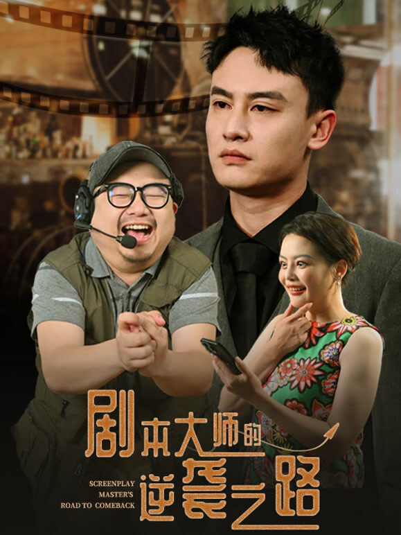 剧本大师的逆袭之路