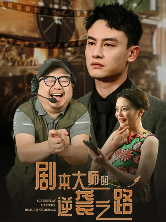 剧本大师的逆袭之路短剧海报