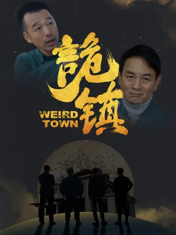 诡镇短剧海报