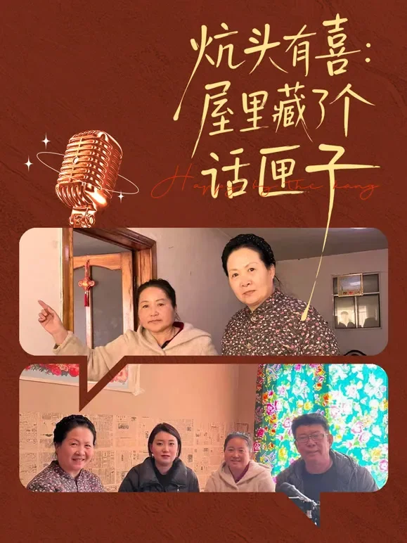 炕头有喜：屋里藏了个话匣子短剧海报