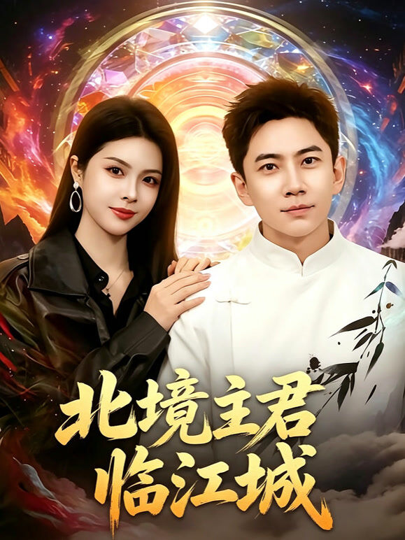 北境主君临江城