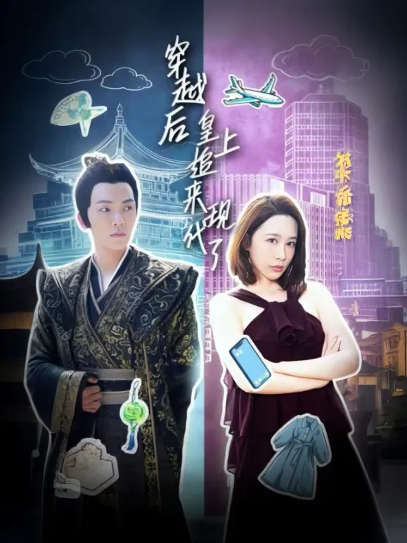 穿越后，皇上追来现代了短剧海报