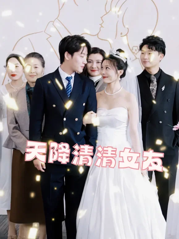 天降清清女友短剧海报