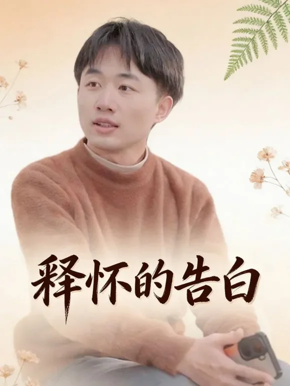 释怀的告白短剧海报