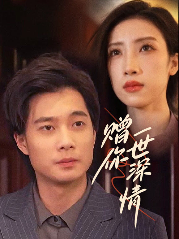 赠你一世深情