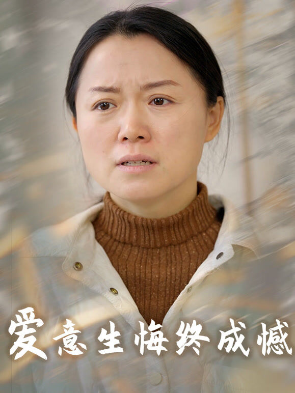 爱意生悔终成憾