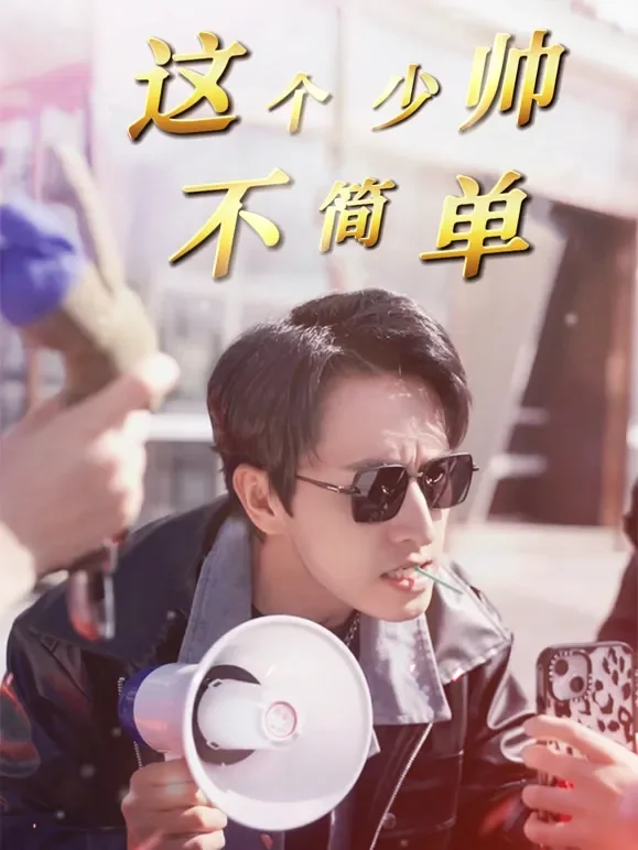 这个少帅不简单短剧海报