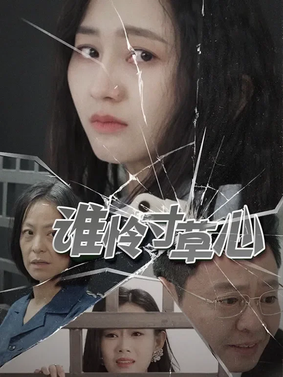 谁怜寸草心短剧海报