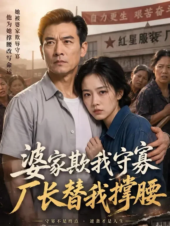 婆家欺我守寡，厂长替我撑腰短剧海报