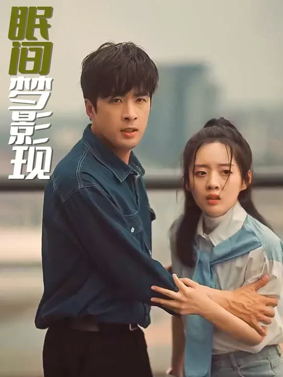 眠间梦影现短剧海报