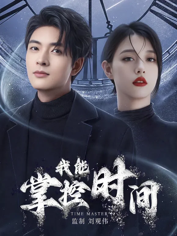 我能掌控时间短剧海报