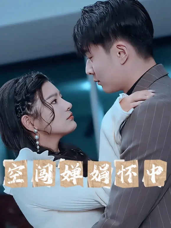 空闯婵娟怀中短剧海报