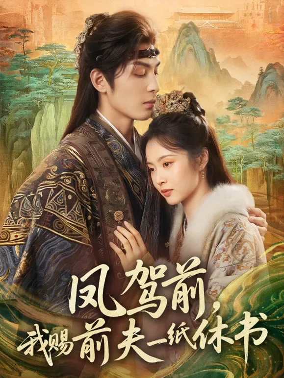 凤驾前，我赐前夫一纸休书短剧海报
