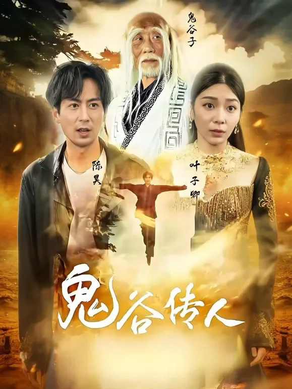 鬼谷传人短剧海报