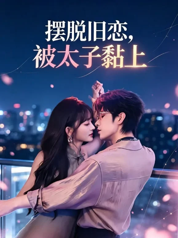 摆脱旧恋，被太子黏上短剧海报