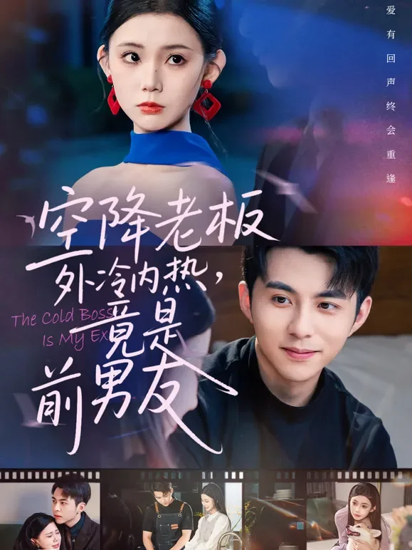 空降老板外冷内热，竟是前男友短剧海报
