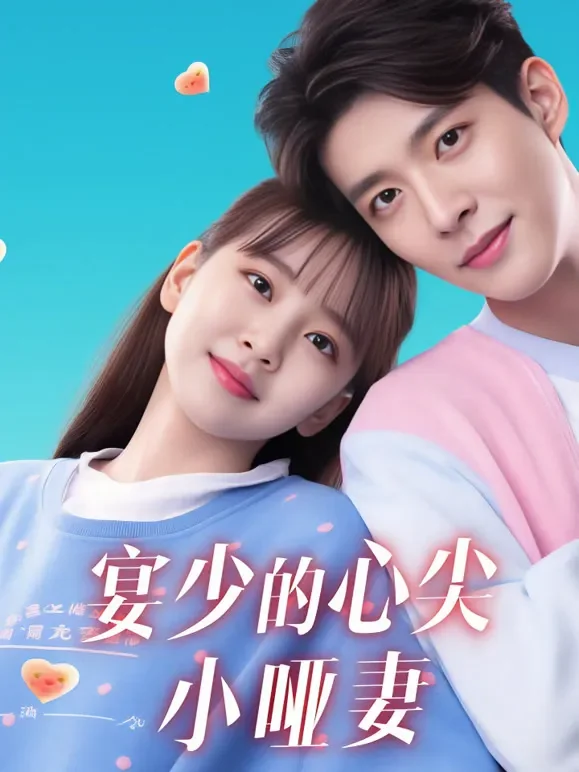 宴少的心尖小哑妻短剧海报