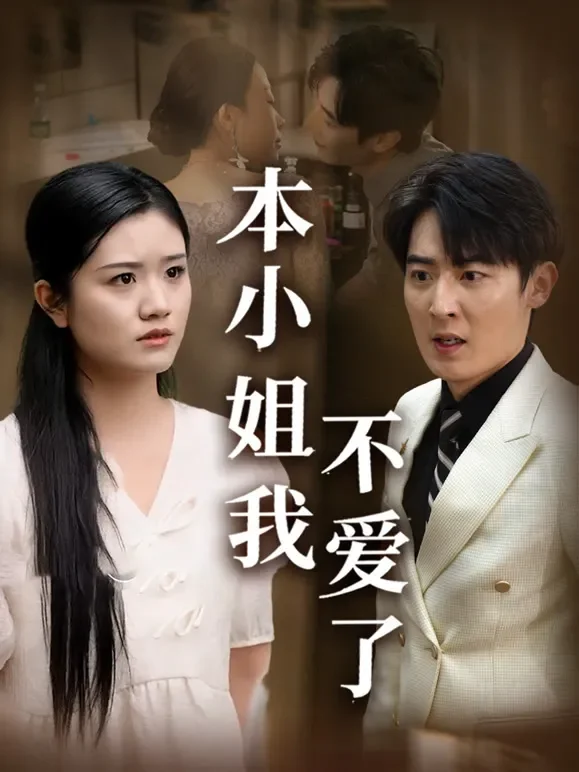 本小姐我不爱了短剧海报