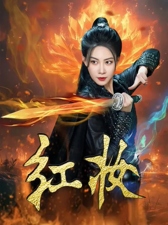 红妆短剧海报
