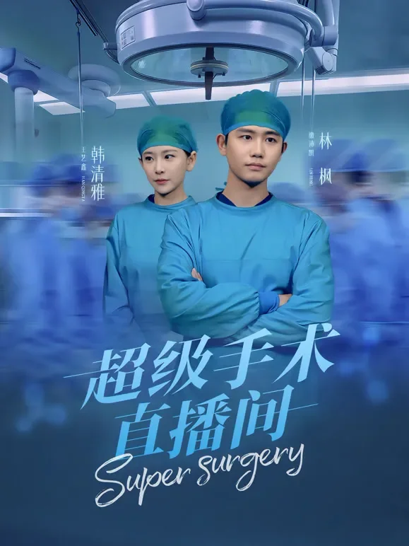 超级手术直播间短剧海报