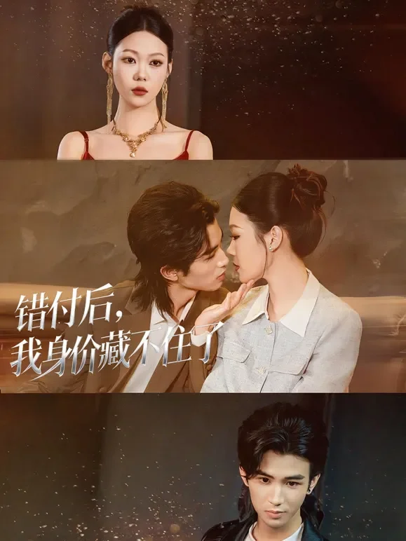 错付后，我身价藏不住了短剧海报